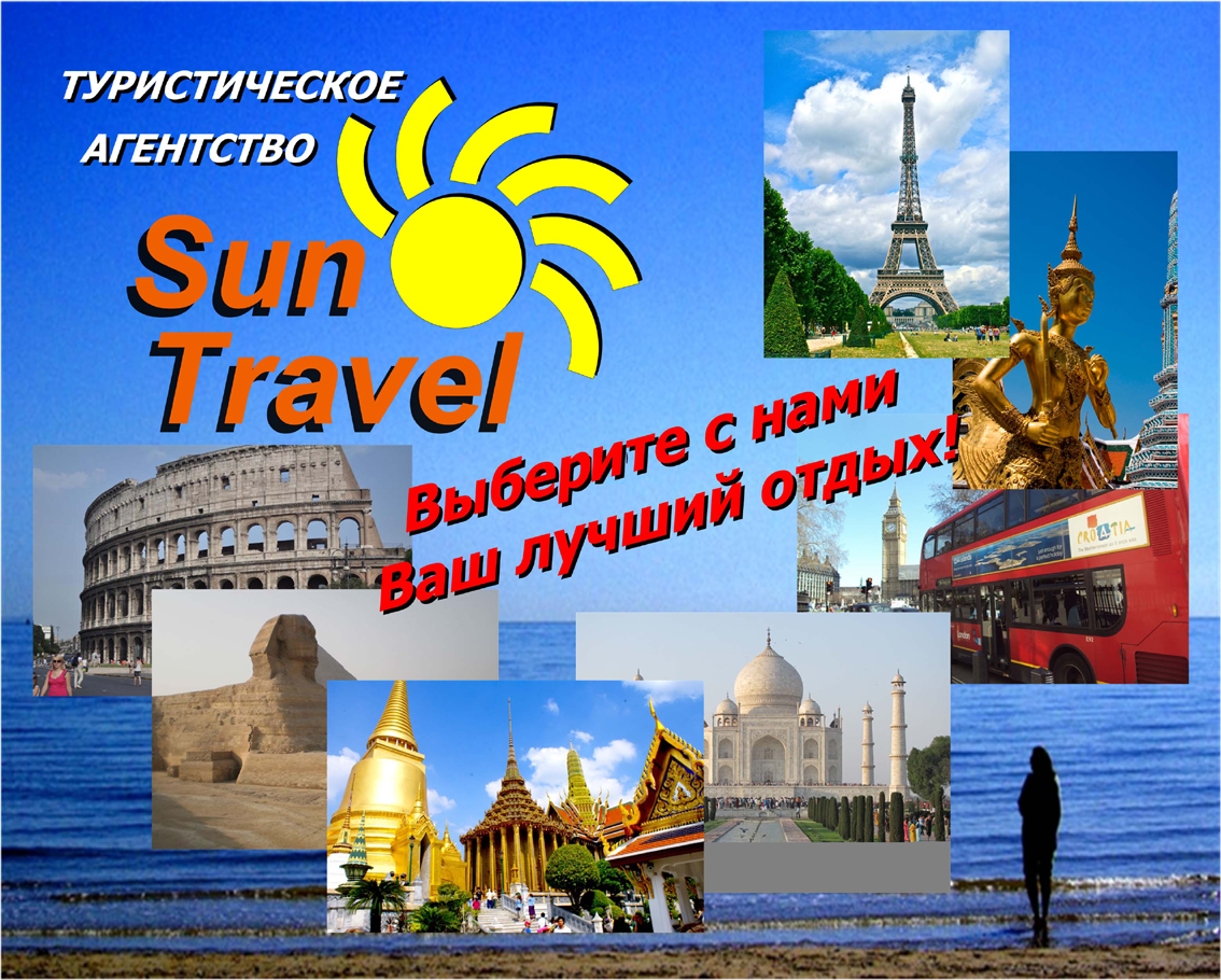 Турботревел псков туры из пскова. Сан Тревел. Sun Travel турагентство. Sun Travel Рязань. Love тур туристическое агентство.